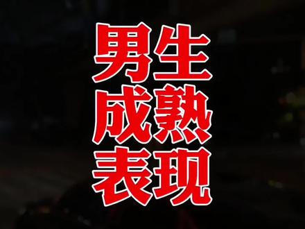 礼貌退场,及时止损,这些男生感情成熟的表现你知道吗?#情感共鸣 #认知 #提升自己 #生活感悟 #人间清醒