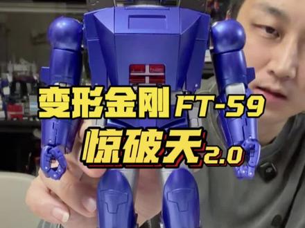 变形金刚FT-59惊破天2.0#变形金刚#惊破天#威震天涅槃#变形金刚FT