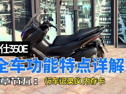 升仕350E 全车功能特点详解 章节五:原厂行车记录仪开箱 内存卡