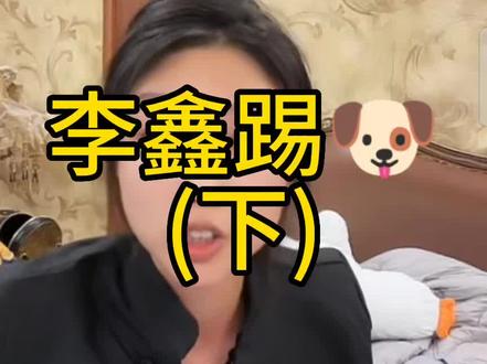 李鑫踢🐶(下)#张文静 #李三金 #张文静直播回放