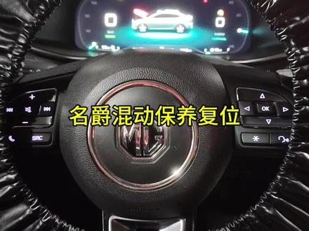 名爵混动保养灯复位 #汽车保养与维修 #保养灯复位 #荣威名爵