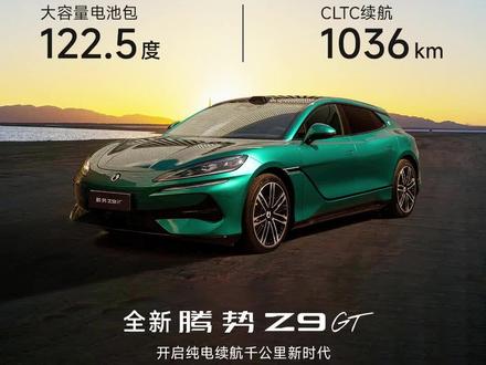 闪充版Z9GT上市啦 腾势Z9GT这波调整,能否起飞?#腾势汽车 #比亚迪汽车 #腾势Z9GT #新能源汽车 #ETC