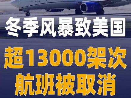 冬季风暴致美国超13000架次 航班被取消#美国航班取消#美国冬季风暴