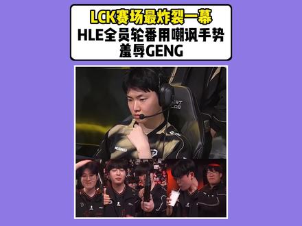 LCK赛场最炸裂一幕!HLE全员轮番用嘲讽手势羞辱GENG。 #英雄联盟 #LCK #GENG #海斗工具插件