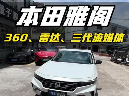 都说雅阁舒适版性价比高落地才发现配置低得离谱
无360、无雷达、无流媒体,大车盲区大,新手停车全靠猜 ##雅阁 #汽车改装 #新手开车必备#360全景
✅ 360全景影像
✅ 前后8雷达,仪表同步提醒
✅ 原厂流媒体,前后双录超高清