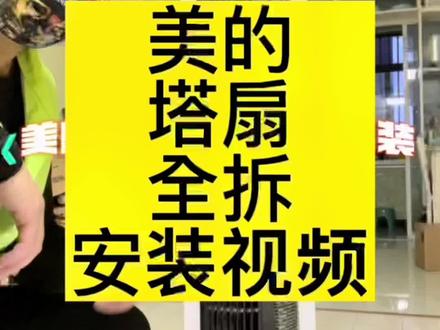#电风扇拆洗教程#美的塔扇@DOU+小助手 美的塔扇拆洗教程上部