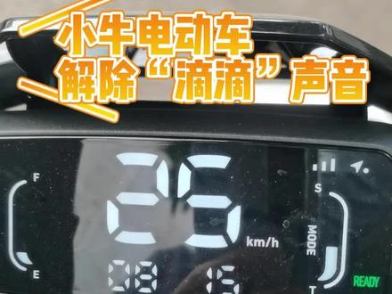 小牛电动车解除滴滴响声 第一步:手机打开蓝牙,确保车主小牛电动APP是关闭状态(确认杀死APP后台),并且车是关闭锁定的状态
第二步:手机靠近车辆仪表;打开nRF Connect(APP STORE下载)
第三步:进入nRF Connect,找到自己的车(通常是NIU Link开头的),点击连接。
第四步:在CLIENT界面,展开UnKnown service
第五步:点击Unknown Characteristic右边的上箭头
第六步:在0×后的输入框,快速粘贴代码,点击发送send,完成操作。(复制黏贴代码进去,该步骤一定要快,否则send会消失)
(恢复与解除一样,只是代码输入不同)
解速代码:6784855911124499612592282354227987263531
限速代码:6784568726353113346130602 277419687263531