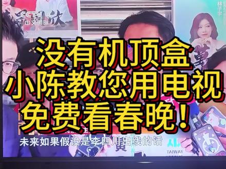 没有机顶盒怎么免费看春晚,小陈教您一招!#海信电视 #春晚免费看 #海信科技超有AI #春晚投屏教程