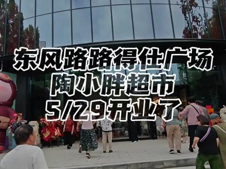东风路丰乐路,路得仕广场
淘小胖超市开业了,人还是比较多多,过来凑凑热闹
#天旺优库#路得仕广场#胖东来#淘小胖 #商场挤爆了