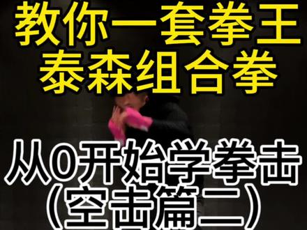 启迪自过去,进化向未来。
#达马托 #泰森 #拳击教学 #拳击
#空击 @一拳康康