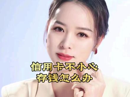 揭秘!信用卡不小心存钱怎么办。#信用卡 #信用知识 #信用资产 #信用生活