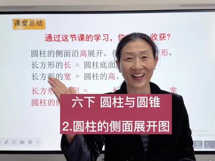 六下圆柱与圆锥 #六年级数学 #圆柱的侧面展开图 #预习课本 #寒假 #例题讲解