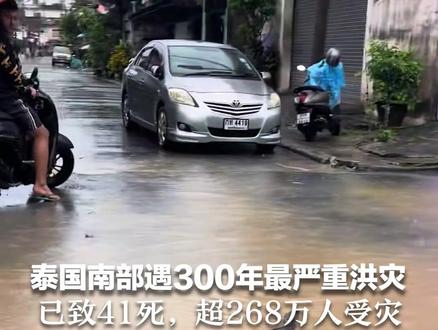 泰国南部遇300年最严重洪灾 已致41死,超268万人受灾 巨蛇在洪水中游动!军方万吨航母出动变临时医院