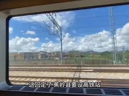 🌹🌹🌹这回定了,蕉岭县要设高铁站了
蕉岭县城乡这几天沸腾了,都在热议蕉岭设高铁站的事,说了十多年,这回方案终于定下来了,蕉岭经济将迎来更大腾飞和大发展