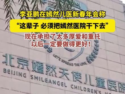 近日,李亚鹏在嫣然天使儿童医院新春年会上哽咽发言称:“这辈子,必须把嫣然医院这个事干下去。”之前是一己之愿,现在承担了太多厚爱和重托,以后一定要做得更好!#李亚鹏 #嫣然天使儿童医院