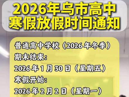 2026年乌鲁木齐高中寒假放假时间来咯! #2026年寒假放假时间 #新疆高中 #家长必读 #高中家长 #最短假期