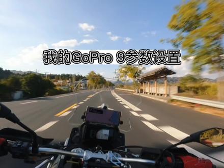 如何用gopro拍摄好骑行视频?本期分享下我的参数设置,欢迎讨论。#gopro拍摄 #第一视角 #机车 #gopro参数 #我的骑行日常