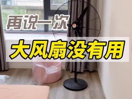 有人说风扇除甲醛,是指住的时候加速空气对流,加快甲醛吹至窗外,不住的时候真没必要用风扇吹啊#甲醛 #除甲醛