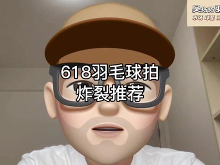 618羽毛球拍炸裂推荐!
#羽毛球拍 #羽毛球拍推荐 #618 #内容启发搜索