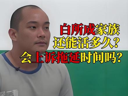 明珍珍已伏法,白所成家族还能活多久?会上诉拖延时间吗? #明珍珍 #电信诈骗 #反诈骗宣传 #白所成 #白应苍