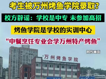 校方辟谣考生被万州烤鱼学院录取:学校是中专,烤鱼学院是校培训中心