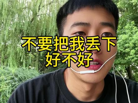 不要把我丢下好不好#情感 #女人 #上热门