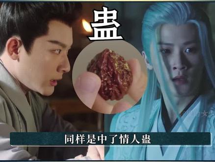 玱玹和相柳都种过情人蛊,为啥效果大不相同? #杨紫 #檀健次 #长相思