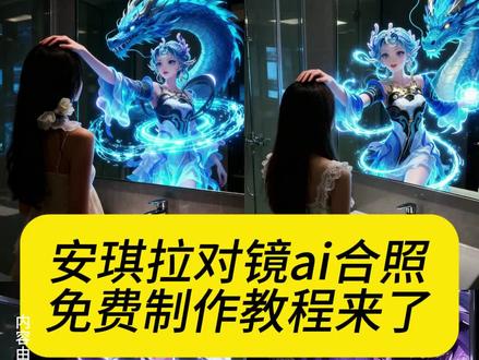 你们要的安琪拉对镜合照ai制作教程来了!#即梦ai 安琪拉对镜ai合照教程,安琪拉ai合照教程,安琪拉ai合照制作教程,王者荣耀安琪拉对镜ai合照教程,王者英雄对镜ai合照教程,安琪拉ai图片,王者对镜ai合照,安琪拉对镜,安琪拉对镜合影,豆包安琪拉指令,安琪拉对镜照ai,安琪拉对镜口令,Ai安琪拉合照,Ai安琪拉特效,Ai安琪拉合照素材,Ai安琪拉对镜! #安琪拉安琪拉 #王者荣耀十周年#安琪拉cos #安琪拉爱好者
安琪拉图片 豆包王者P图指令豆包P图指令教程王者坐下 王者荣耀对镜合照 妲己海报 王者荣耀对镜拍ai合照 王者荣耀ai合照 打开豆包素材 和王者英雄合照ai指令 对镜ai照片制作教程 AI对镜合照技巧 王者荣耀ai合照指令 ai和王者英雄合照 镜子合照AI生成指令 王者ai合照素材图 ai
王者荣耀 王者荣耀ai演唱会 上热门 王者荣耀澜p图素材 王者荣耀对镜自拍 王者荣耀本命英雄ai合照 王者荣耀ai合照制作教程 王者荣耀英雄ai合照教程 王者荣耀本命英雄ai合照教程 兰陵王p图素材 李白p图素材 程咬金素材图 姫p图素材 小乔p图素材 澜p图素材 凯p图素材 王者荣耀甄姬p图素材 妲己p图素材 王者荣耀英雄ai合照制作教程王者英雄合照图片ai ai王者素材 王者荣耀合照 跟镜子里的本命英雄合照 王者英雄与自己合照p图教程 王者荣耀aì图片提示词王者荣耀元歌 王者荣耀澜