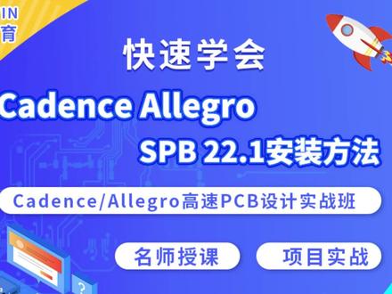 Allegro 22.1安装方法 Cadence Allegro SPB 22.1安装方法 #干货分享 #深圳Allegro培训 #龙华高速PCB设计培训 线下现场面授#手把手教学 #pcb培训机构 深圳pcb设计培训中心 线下pcb layout工程师培训