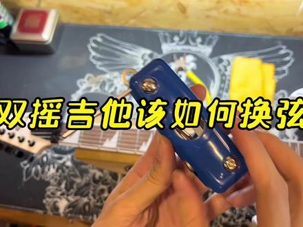 双摇电吉他的换弦方法#电吉他 #电吉他教学 #吉他