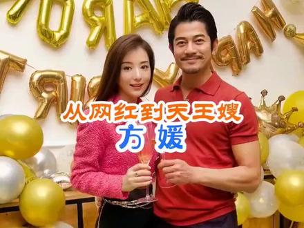 方媛,从网红到郭富城天王嫂的传奇方媛 男才女貌 完美组