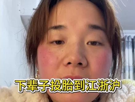 下辈子我要投胎到江浙沪#内容过于真实