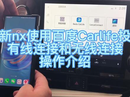 全新nx使用百度Carlife投屏
有线连接和无线连接
操作介绍#雷克萨斯NX