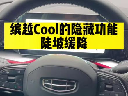 缤越Cool的隐藏功能99%的新手都不知道#这就是中国钢炮 #吉利汽车 #每天推荐好车 #用车小知识 #有车的人要知道的知识