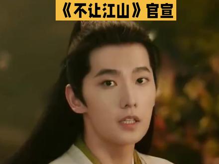 《不让江山》官宣杨洋。