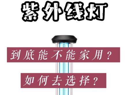 紫外线灯能不能家用,杀菌消毒灯居家使用注意事项,怎么选择家用消毒灯#家用 #紫外线消毒灯 #杀菌灯