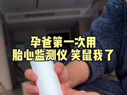 一个身体两个心跳,准爸爸第一次用胎心仪听到宝宝的心跳声,激动坏了! #怀孕 #孕期记录 #一个身体两个心跳 #孕贝胎心仪#记录孕期的点点滴滴