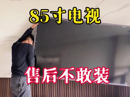85寸电视售后不敢装黄师傅来装,一个500块钱你们还要说贵吗