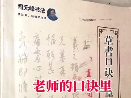 灵字草书写法口诀#司元峰书法 #草书速记口诀 #传统文化 #书法 #࿆传统文化 #草书口诀