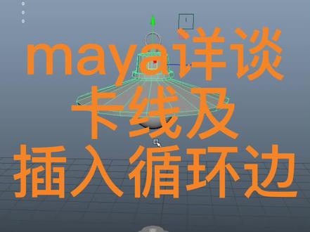 maya新手看过来,布线基础在这里,一个视频全搞定,点赞收藏在评论!666#三维建模 #maya基础