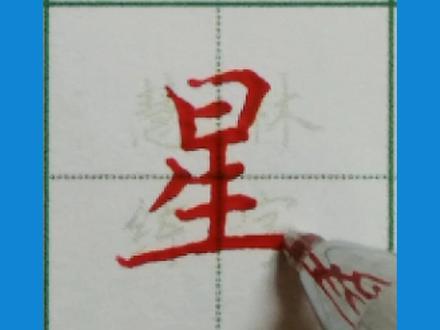 星字的写法#硬笔楷书 #规范字教学 #规范字书写 #练字技巧 #中性笔 #硬笔书法 #书法 @抖音小助手 @抖音文化站