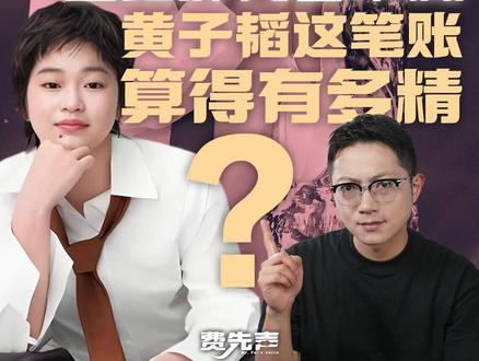 全红婵代言朵薇,黄子韬这笔账算得有多精? 全红婵代言偶像黄子韬品牌朵薇,被赞“追星天花板”。但这更是黄子韬精明的商业棋局:在卫生巾赛道,“信任”比流量更稀缺。他自建工厂、直播生产线,用7亿GMV证明实业决心;再请陈梦、全红婵两位奥运冠军背书,这两位代言人的气质,放在卫生巾品类上,就是最硬的质量担保。#费先声来了#媒体精选计划#精选主播说