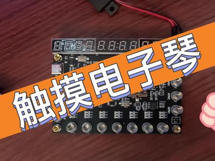 基于STC8H4K64TL的触摸电子琴,主要就是为了测试内置触摸和LED驱动,顺便用了一下单片机的PWM和RTC来增强一下可玩性,可以说这个触摸和LED还是非常好用的,触摸无论是使用还是调试都非常方便,尤其这个LED驱动,可以支持共阴共阳极同时驱动,用到现在第一个支持这个功能的MCU,可以说性价比非常高了,当然了作为一个开源项目,所有的文件全部开源,可以去q群文件下载,当然了更多的功能还可以自己扩展。