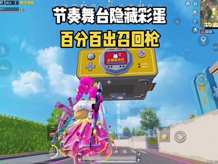 节奏舞台隐藏彩蛋百分百出召回枪 #和平精英 #和平精英七周年