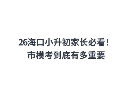 26海口小升初市模考含金量到底有多高?! #海口小升初 #海口择校 #海口初中 #海口学校 #海口入学