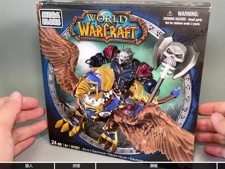 美高魔兽世界91021狼人死亡骑士狮鹫与双足飞龙对比测评积木玩具 #积木玩具 #魔兽世界 #美高 #美家宝