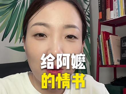 给阿嬷的情书中看到了自己的爱!#女性成长 #对孩子的爱 #给阿嬷的情书 #成长