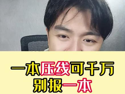压线一本还报一本的大学吗?#高考 #教育 #高三 #江苏高考 #高考提分技巧