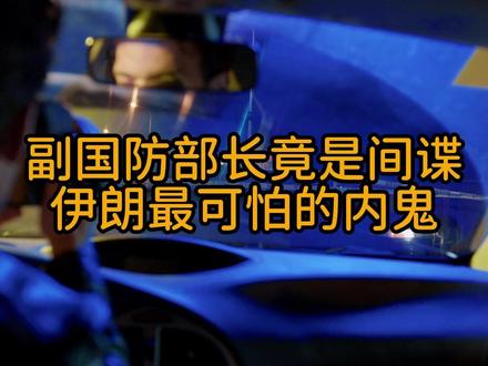 副国防部长竟是间谍:伊朗最可怕的内鬼。