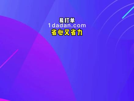 多店铺如何关联,一键处理订单?#易打单 #易打单使用技巧 #打单发货就用易打单 #关联店铺 @DOU+小助手
